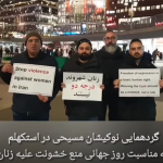 روز جهانی منع خشونت علیه زنان