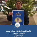 گرامیداشت یاد قربان تورانی
