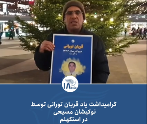 دربارۀ این مقاله بیشتر بخوانید گرامیداشت یاد قربان تورانی