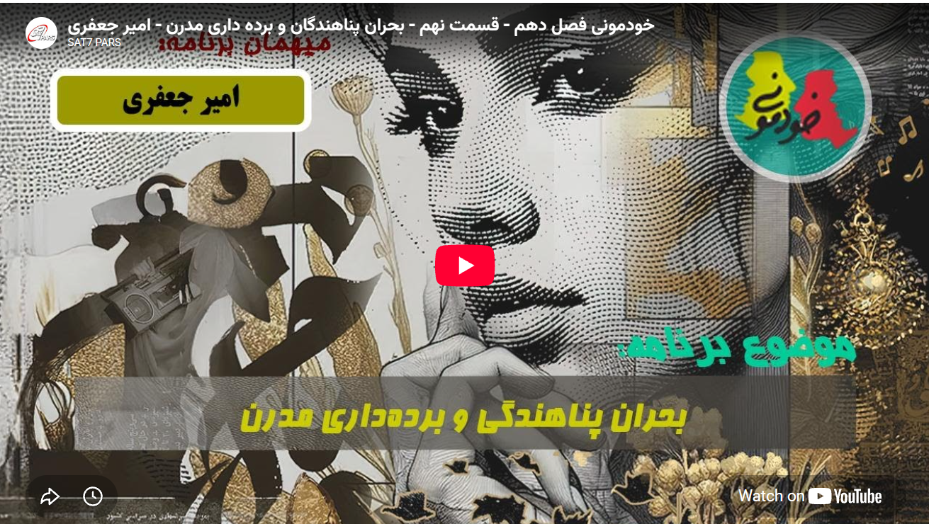 در حال حاضر در حال تماشای این مورد هستید بحران پناهندگی و برده‌داری نوین