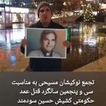 سی و پنجمین سالگرد قتل حکومتی کشیش حسین سودمند