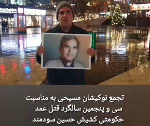 دربارۀ این مقاله بیشتر بخوانید سی و پنجمین سالگرد قتل حکومتی کشیش حسین سودمند