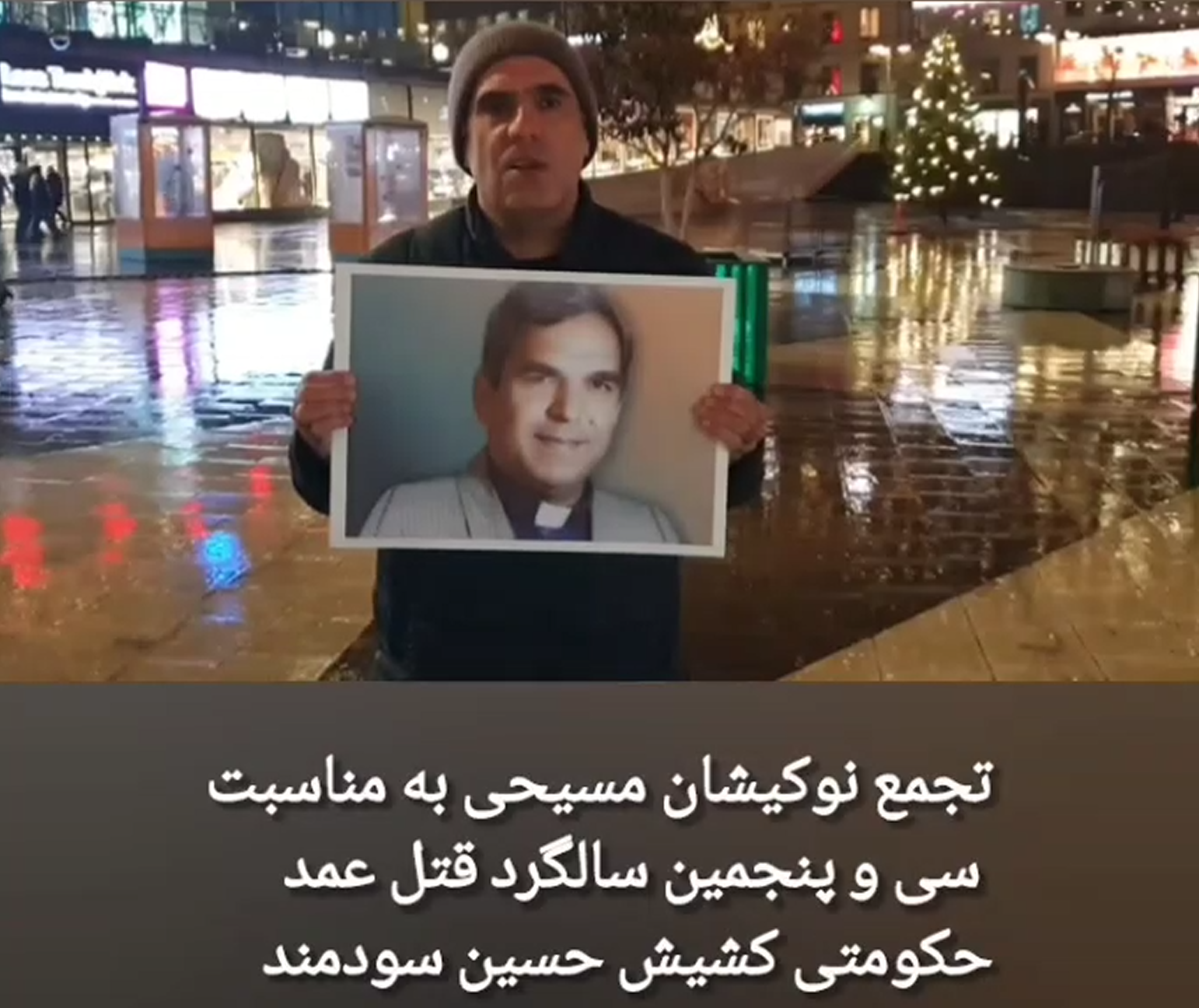 در حال حاضر در حال تماشای این مورد هستید سی و پنجمین سالگرد قتل حکومتی کشیش حسین سودمند